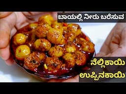 ಸುಲಭವಾದ ನೆಲ್ಲಿಕಾಯಿ ಉಪ್ಪಿನಕಾಯಿ 15 ನಿಮಿಷದಲ್ಲಿ/Star Gooseberry Pickle/Amla pickle/ನೆಲ್ಲಿಕಾಯಿಉಪ್ಪಿನಕಾಯಿ