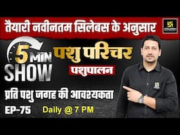 Pashu Paricharak 2024 | पशु आवास | 5 minute show Ep -75 | Sumit Sir