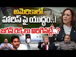 Kamala Harris Shocked From America Peoples : కమలా హ్యారిస్‌కి అమెరికా ప్రజలు పెద్ద షాక్ | WWD