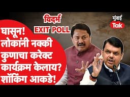 Maharashtra Assembly Election Exit Poll : विदर्भात काँग्रेस आणि BJPसाठी धक्कादायक आकडे,सर्व्हेत काय?