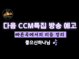 [예배팀 가이드] 매달 첫째주 목요일 밤9시 | CCM특집방송에 참여하셔서 함께 얘기나눠요ㅣ대전 더드러머 드럼스쿨 박준용 대표