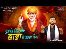 मुझको बिन मांगे बाबा ने इतना दिया | Sai Baba Beautiful Bhajan | Sunny Hari | Shirdi Sai Latest Song