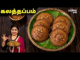 கேரளா ஸ்பெஷல் கலத்தப்பம் | Kalathappam Recipe | Evening Snacks | Kalathappam Recipe in Tamil