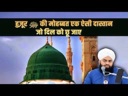 Huzur ﷺ Ki Mohabbat Ek Aisi Dastaan Jo Dil Ko Chhu Jaye Sayyed Aminul Qadri