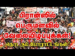 பிரான்ஸில் பெருமளவில் வேலையிழப்புக்கள்! தொடரும் போராட்டங்கள்! 10-11-2024 | Emthamizh