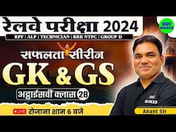 🔴 Railway Exams 2024 || Railway GK GS Class #27 || GK GS Practice Set || Railway सफलता सीरीज