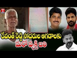 Konda Reddy Pally Ex Sarpanch Ends life due to threats from Revanth Brothers | T News