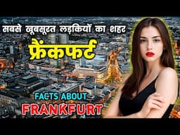 फ्रैंकफर्ट जहां भारतीयों को मिलता है करोड़ों में सैलरी // Interesting Facts About Frankfurt in Hindi