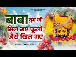 बाबा तुम जो मिल गए फूलों से खिल गए | Baba Tum Jo Mil Gaye | Uma Lahari | Shyam Bhajan |Shukrana Tera