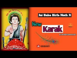 Baba Birfa Nath Ji Karak | Baba Birfa Nath Ji New Kark | Birfa Nath Kark by Ramesh Kumar Jogi 2024