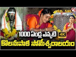 Teenmaar Chandravva Visits Kolanupaka's Sri Someshwara Swamy Temple |  Yadadri Bhuvanagiri | V6 Life