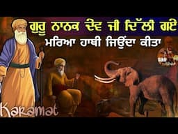 Remix Katha || Guru Nanak Dev Ji Delhi Gaye || Mareya Hathi Jaunda Kita || Karamat || Sikh Itihas