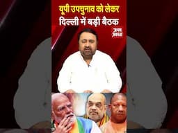 यूपी उपचुनाव को लेकर दिल्ली में बीजेपी की बड़ी बैठक | #shorts #upbyelection2024 #cmyogi