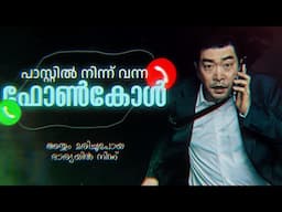 മരിച്ചുപോയ ഭാര്യയുടെ ഫോൺകോൾ | The Phone (2015) movie Explained in Malayalam