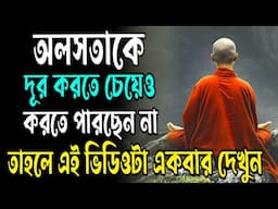 অলসতার জন্য বিরক্ত তাহলে এটা একবার দেখুন | A Buddhist Story on How to Overcome Laziness