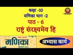 Class 10 Sanskrit Manika Chapter 6 राष्ट्रं संरक्ष्यमेव हि / Rashtram Sanrakshyamev Hi / Solutions