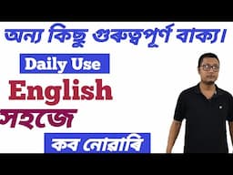 অন্য কিছু গুৰুত্বপূৰ্ণ বাক্য। Important Daily Use Sentences For Spoken English, Daily Use English