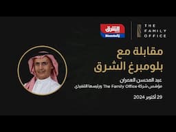 اعتماد التحوّل الرقمي في أسلوب عمل  The Family Office | مقابلة عبد المحسن العمران مع بلومبرغ الشرق