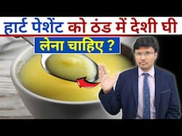 हार्ट पेशेंट को ठंड में देशी घी लेना चाहिए? Is Desi ghee good for a heart patient?#health