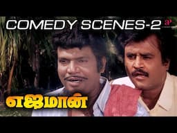 Yajaman Comedy Scenes Part-2 | Rajinikanth | Meena | Goundamani | Senthil | Tamil Comedy Scenes