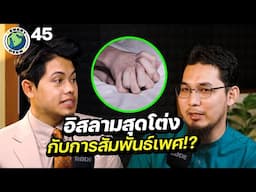 ทำไมการผิดประเวณีเป็น “หายนะของสังคม” !! | EVERY DEEN EP.45