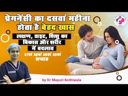 10th month of pregnancy Week 37, 38, 39 & 40 in Hindi - लक्षण, शिशु विकास, शारीरिक बदलाव और डाइट