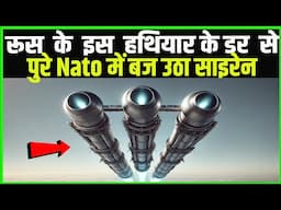 रूस के इस हथियार को देख Nato और पूरा America आया खौफ में Russia's SECRET Weapon