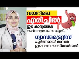 വയറിൽ എരിച്ചിൽ , പുണ്ണ്, അസിഡിറ്റി  കാരണം ഇതാണ് #Ulcer