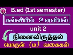 நினைவிருத்தல் பொருள் (ம) வகைகள் / b.ed / 1st semester  / கல்வியில் உளவியல்