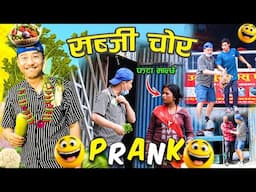 nepali prank | sabji chor,सब्जी चोर | vegetable thief | funny,comedy prank | alish rai new prank ||