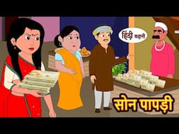 सोन पापड़ी Soan Papdi Hindi Kahani | Bedtime Stories | Stories in Hindi | Comedy | Funny | Storytime