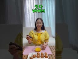 다니와 한국어를 배워요 젓다 Whisk #learnkorean