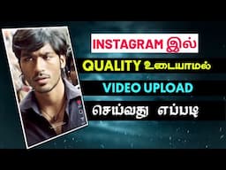 How To Upload High Quality Video On Instagram Tamil | Without Quality Loss Upload Instagram Tamil