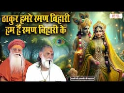 ठाकुर हमरे रमण बिहारी हम है रमण बिहारी के | Gyananand Ji Maharaj  | Shubh TV