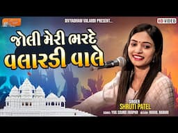 Joli Meri Bhardo Valardi Vale | Shruti Patel l Divyadham Mandir