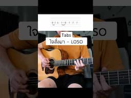 Tabs “ใจสั่งมา - Loso” ฝึกตามกันได้เลย…