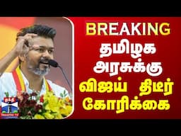 🔴LIVE : தமிழக அரசுக்கு விஜய் திடீர் கோரிக்கை | TVK | Vijay