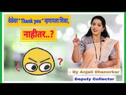 वेळेवर Thank you म्हणायला शिका..नाहीतर..By Anjali Dhanorkar Dy. Collector  Speech | #gratitude