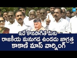 Kakani Govardhan Reddy Mass Warning To AP Govt Over YSRCP Social Media Activist Illegal Arrests