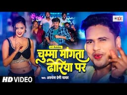 #Video | चुम्मा मांगता ढोरिया पर | #Awadhesh Premi Yadav | Chumma Mangta Dhoriya Par