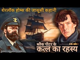 Detective Story- Sherlock Holmes And The Adventure Of Black Peter | Murder Mystery