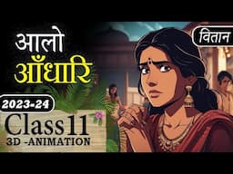 Aalo Andhari Class 11 Hindi Animation Video 🔥| Class 11 Hindi Vitan Chapter 3 Alo Andhari