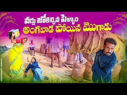 వడ్లు జోకించిన పెళ్ళాం అంగవాడ పోయిన మొగాడు||village farming||my village comedy||dhoom dhaam channal