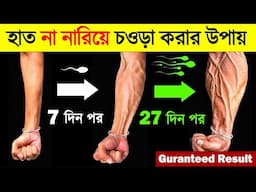 হাত না নারিয়ে চওড়া করার উপায় | How to Get Bigger Forearms at Home Without Investing Money