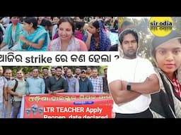 ଆଜିର LTR teacher strike ରେ କଣ ହେଲl | LTR reopen କେବେ| LTR Apply date | SIR ODIA