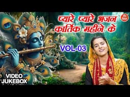 प्यारे प्यारे भजन कार्तिक महीने के Vol 3 | Non Stop Kartik Mas Bhajan | Shyam Bhajan [VIDEO JUKEBOX]