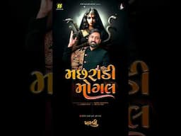 મછરાડી મોગલ | ગરબી | હાર્દિક દવે | પ્રતિક આહીરMachradi [Mogal | Garbi | Hardik Dave | Pratik Ahir]