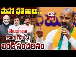 🛑LIVE : మహా ఫలితాలు..కాంగ్రెస్ పై బండి సంచలనం | Bandi Sanjay Sensational On Telangana Congress|OKTV