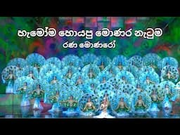 හැමෝම හොයපු මොණර නැටුම | රණ මොණරෝ