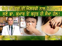 ਕਿਸੇ ਵੀ ਤਰ੍ਹਾਂ ਦੀ Allergy ਨਾਲ ਹੋ ਪ੍ਰੇਸ਼ਾਨ ? ਸੁਣੋ Dr. Kumar ਤੋਂ ਬਹੁਤ ਹੀ ਸੌਖਾ ਹੱਲ ! Global Punjab TV